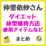 仲里依紗さんのダイエット・体型維持方法や使用アイテム まとめ